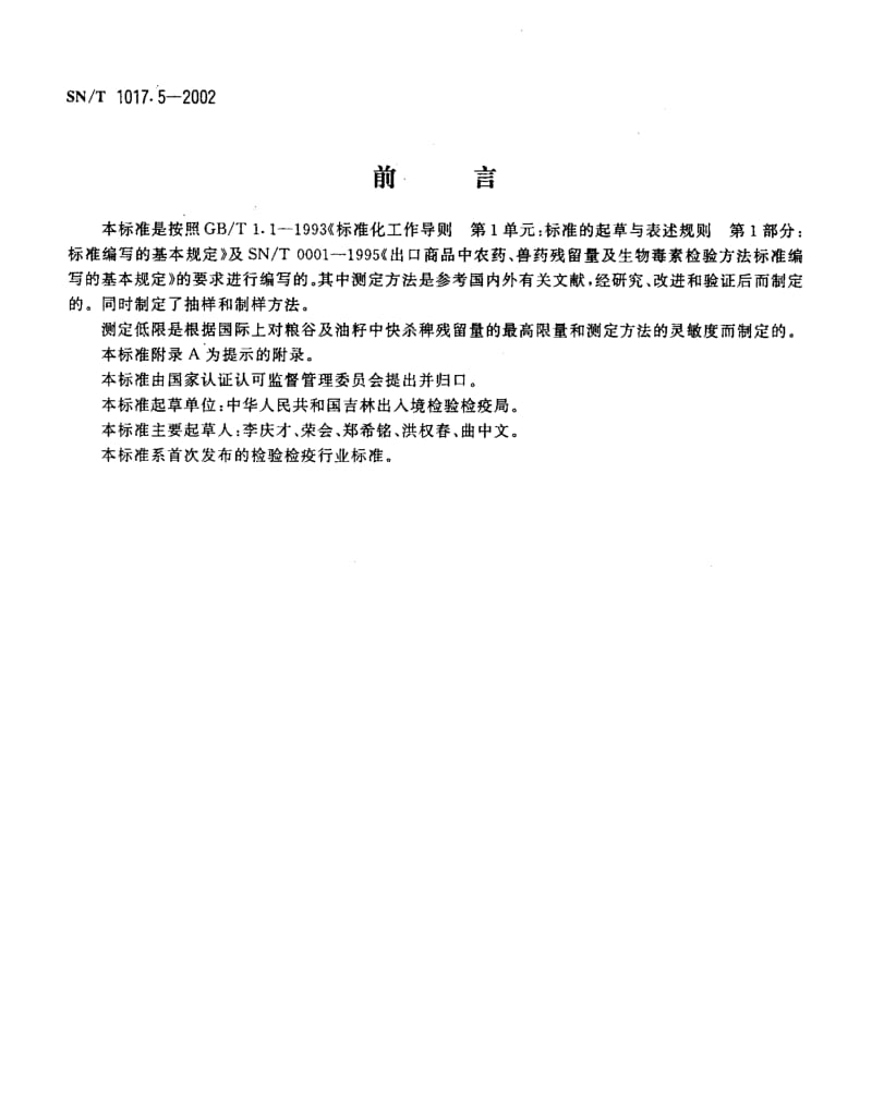 SNT 1017.5-2002 出口粮谷及油籽中快杀稗残留量检验方法.pdf_第2页