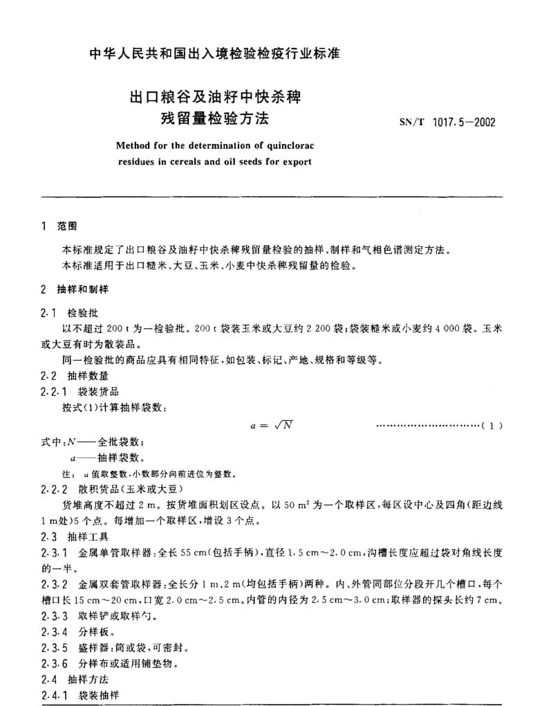 SNT 1017.5-2002 出口粮谷及油籽中快杀稗残留量检验方法.pdf_第3页