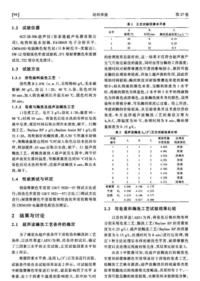 活性染料染色织物超声波酶洗工艺.pdf_第2页