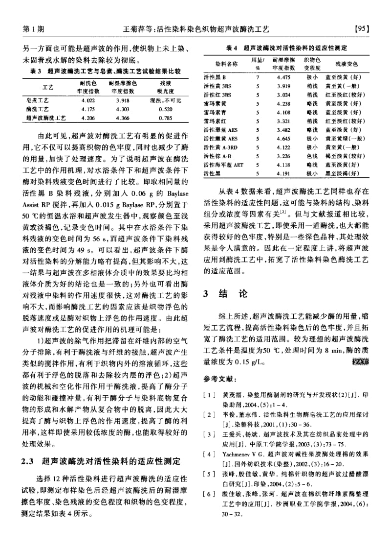 活性染料染色织物超声波酶洗工艺.pdf_第3页