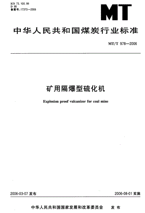 MT煤炭标准-MT-T 978-2006 矿用隔爆型硫化机.pdf