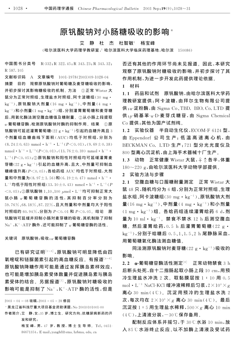 原钒酸钠对小肠糖吸收的影响.pdf_第1页