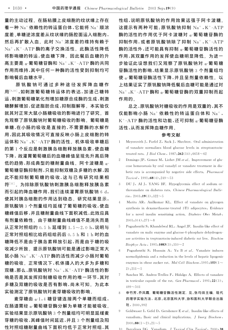 原钒酸钠对小肠糖吸收的影响.pdf_第3页