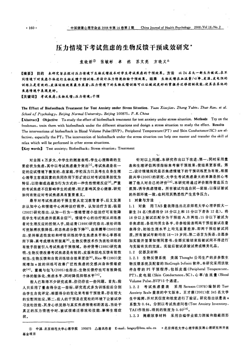 压力情境下考试焦虑的生物反馈干预成效研究.pdf_第1页