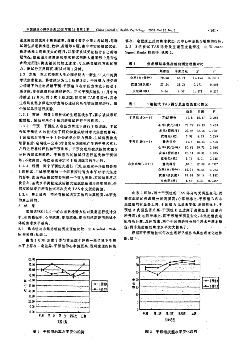 压力情境下考试焦虑的生物反馈干预成效研究.pdf_第2页