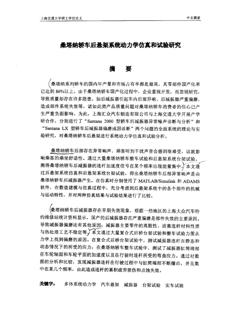 桑塔纳轿车后悬架动力学试验及仿真.pdf_第1页