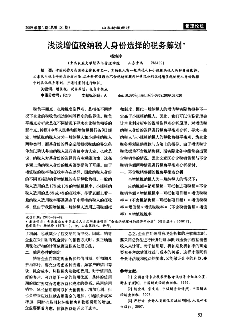 浅谈增值税纳税人身份选择的税务筹划.pdf_第1页