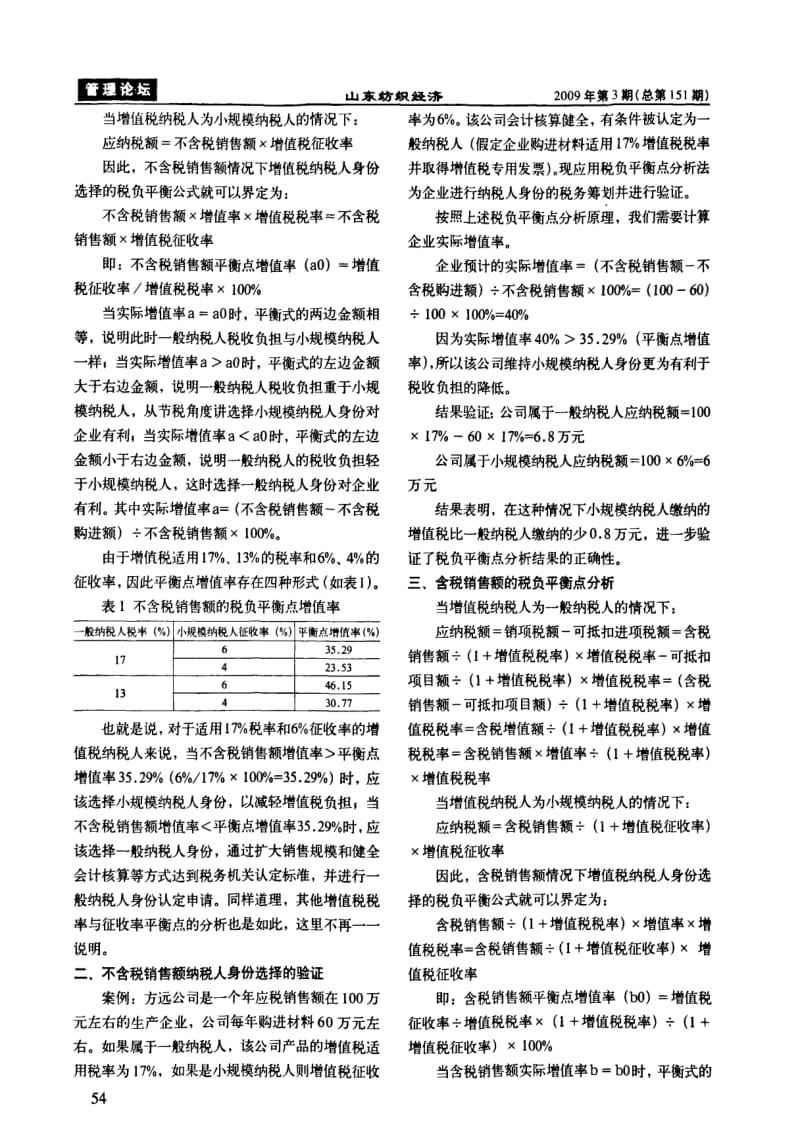 浅谈增值税纳税人身份选择的税务筹划.pdf_第2页