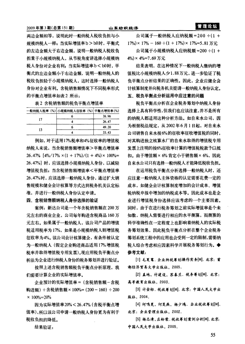 浅谈增值税纳税人身份选择的税务筹划.pdf_第3页