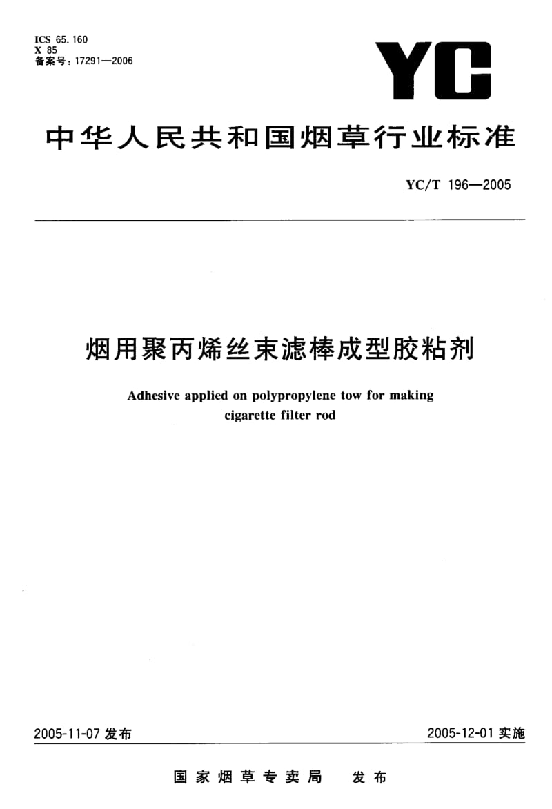 YC-T 196-2005 烟用聚丙烯丝束滤棒成型胶粘剂.pdf.pdf_第1页
