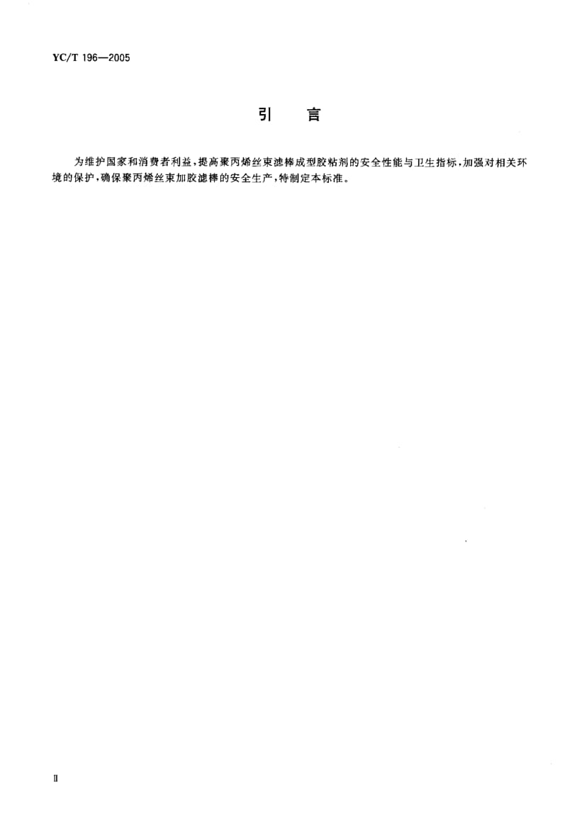 YC-T 196-2005 烟用聚丙烯丝束滤棒成型胶粘剂.pdf.pdf_第3页