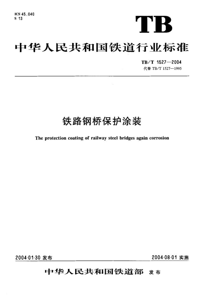 TB-T 1527-2004 铁路钢桥保护涂装.pdf.pdf_第1页