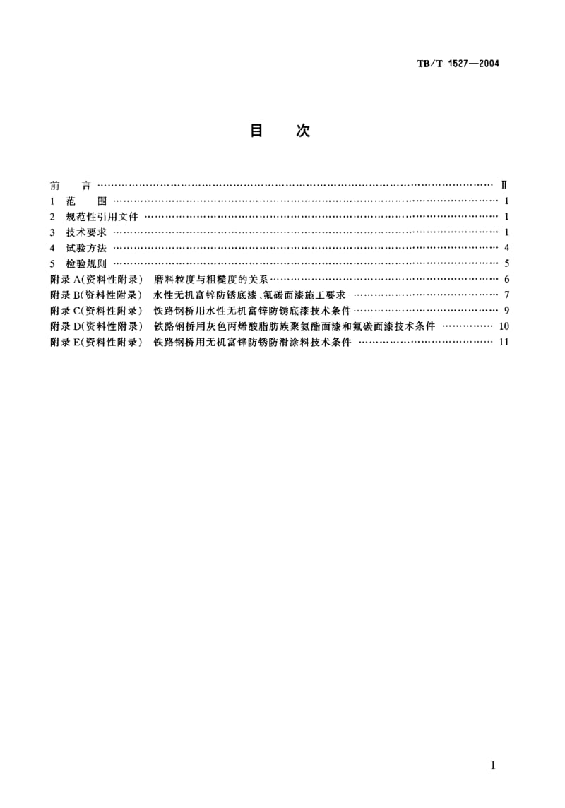 TB-T 1527-2004 铁路钢桥保护涂装.pdf.pdf_第2页