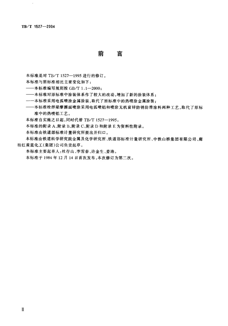 TB-T 1527-2004 铁路钢桥保护涂装.pdf.pdf_第3页