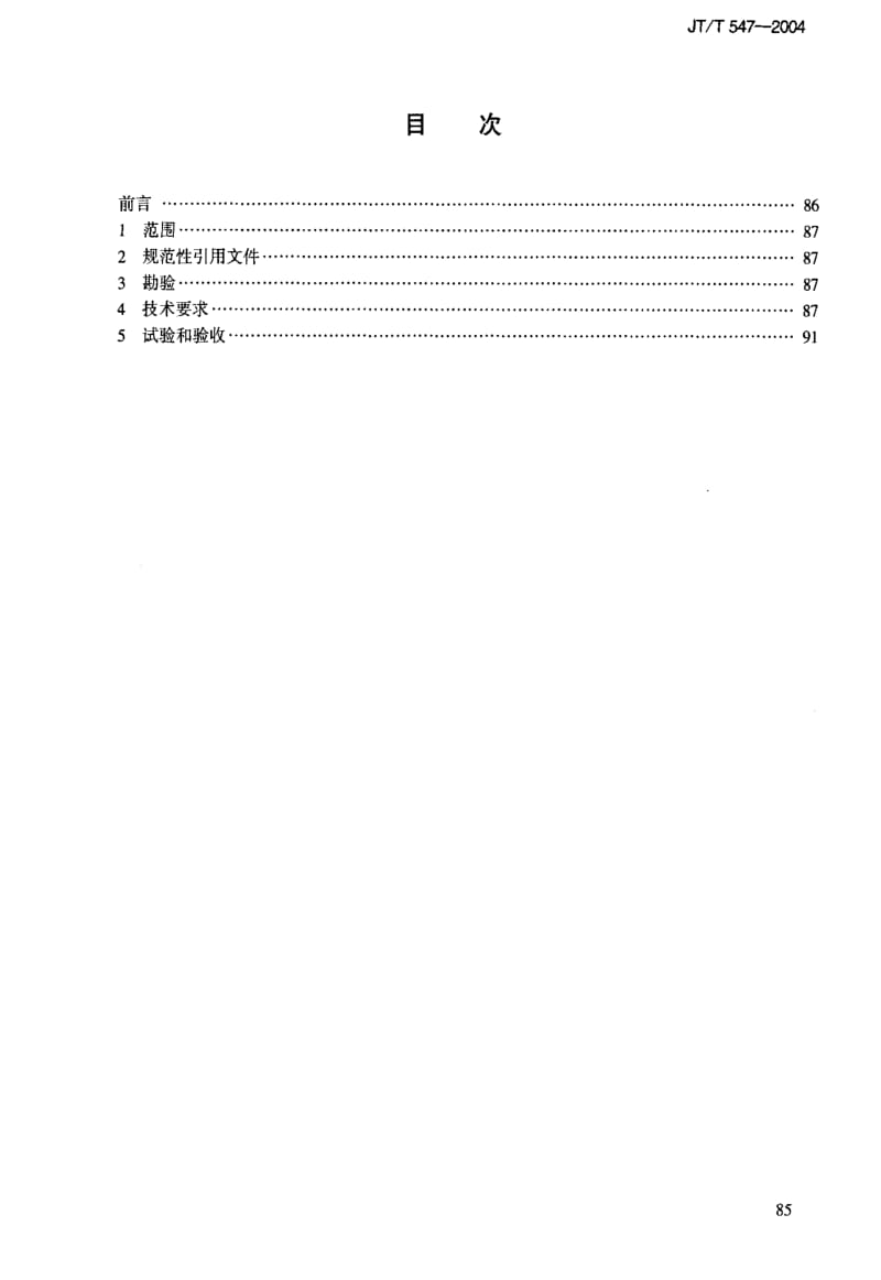 [交通标准]-JT-T 547-2004 船用螺杆泵修理技术要求.pdf_第3页