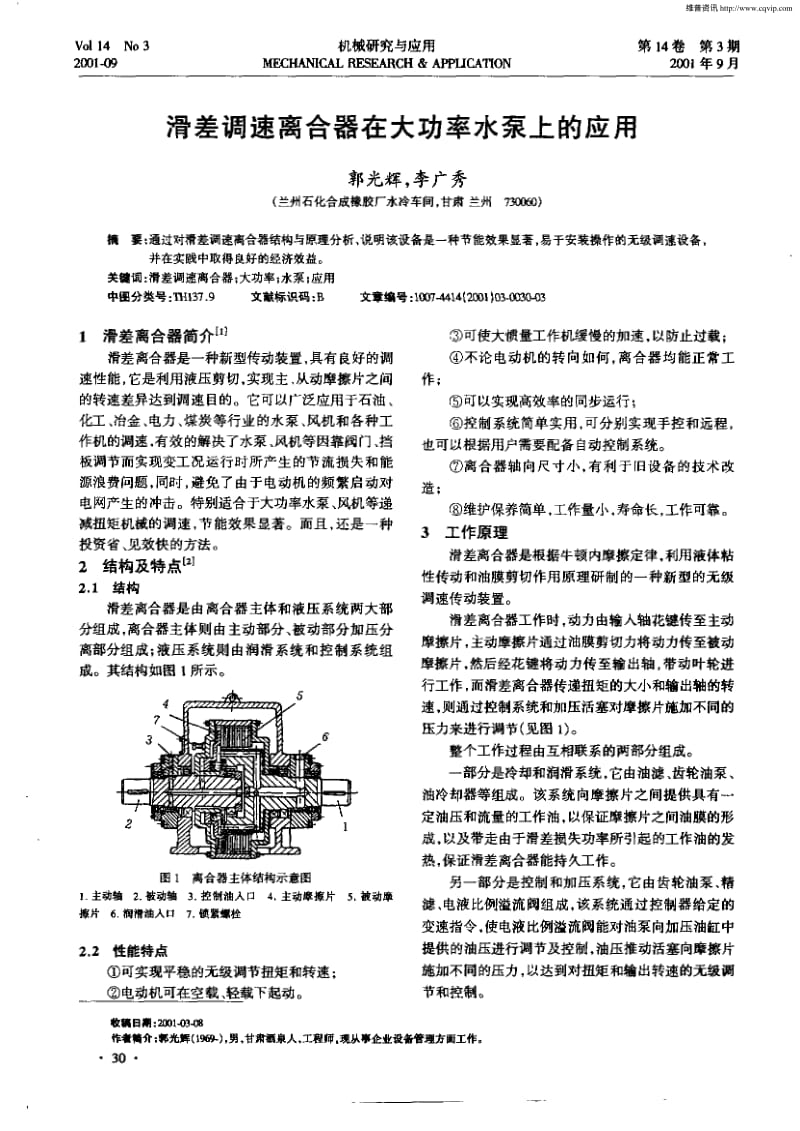 滑差调速离合器在大功率水泵上的应用.pdf_第1页