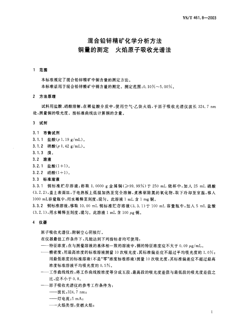 [有色冶金标准]-YST 461.8-2003 混合铅锌精矿化学分析方法 铜量的测定 火焰原子吸收光谱法.pdf_第2页