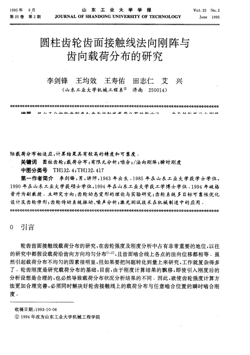 圆柱齿轮齿面接触线法向刚阵与齿向载荷分布的研究.pdf_第1页