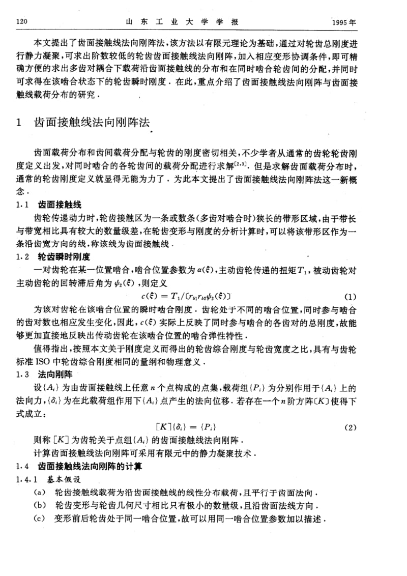 圆柱齿轮齿面接触线法向刚阵与齿向载荷分布的研究.pdf_第2页