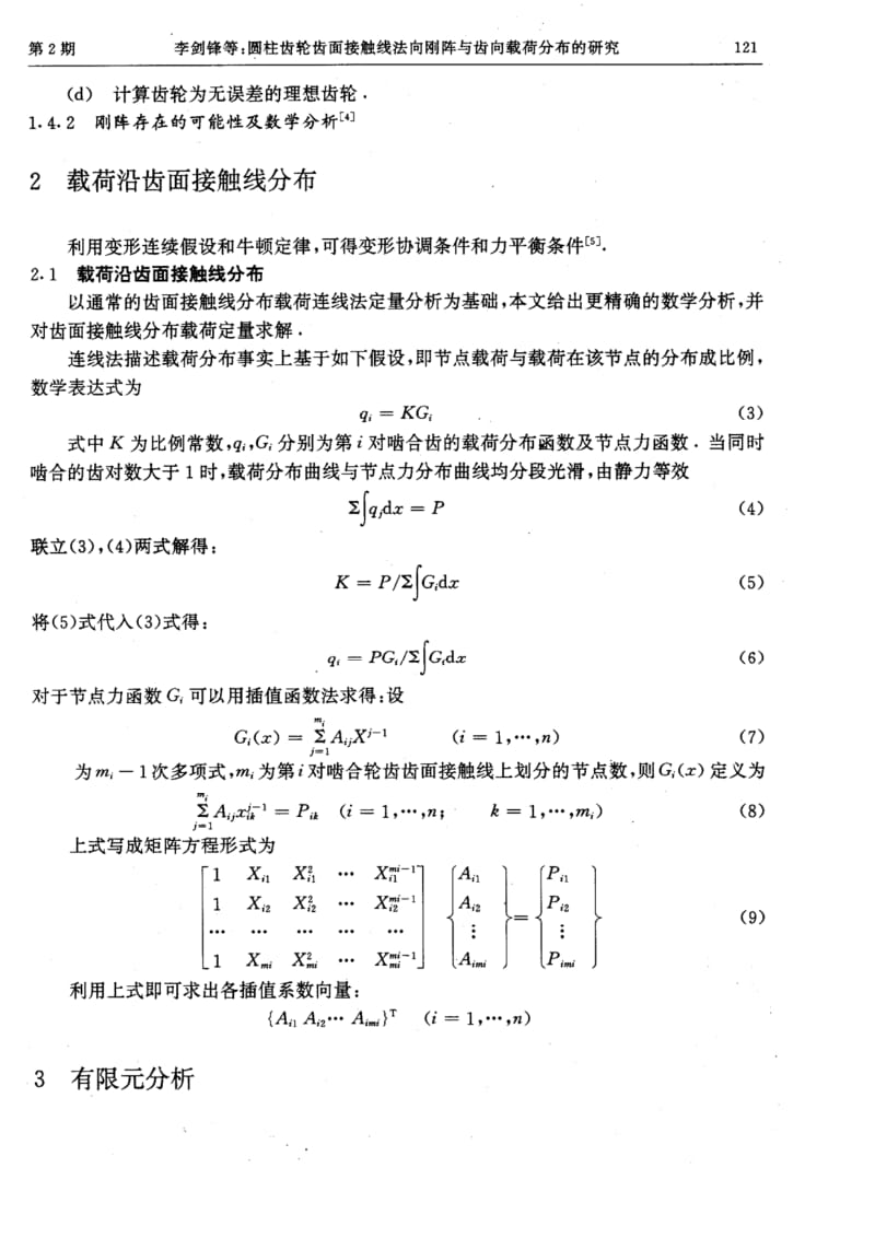 圆柱齿轮齿面接触线法向刚阵与齿向载荷分布的研究.pdf_第3页