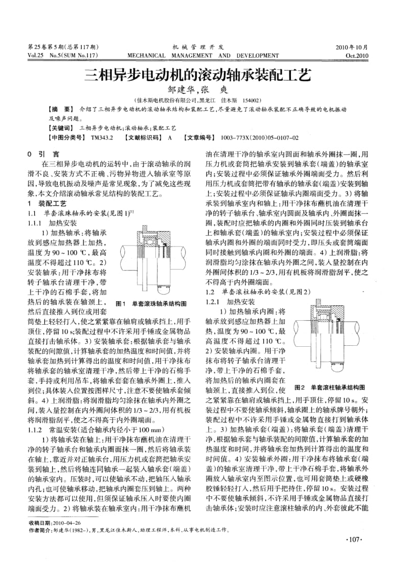 三相异步电动机的滚动轴承装配工艺.pdf_第1页