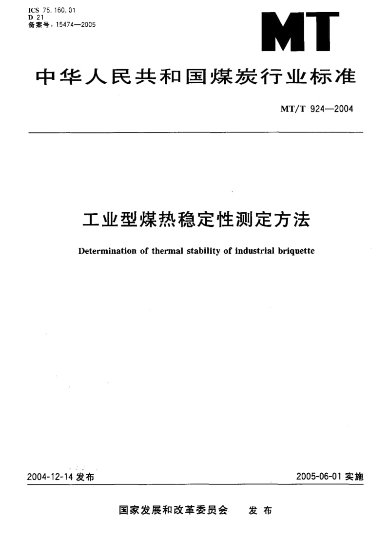 MT-T 924-2004 工业型煤热稳定性测定方法.pdf.pdf_第1页