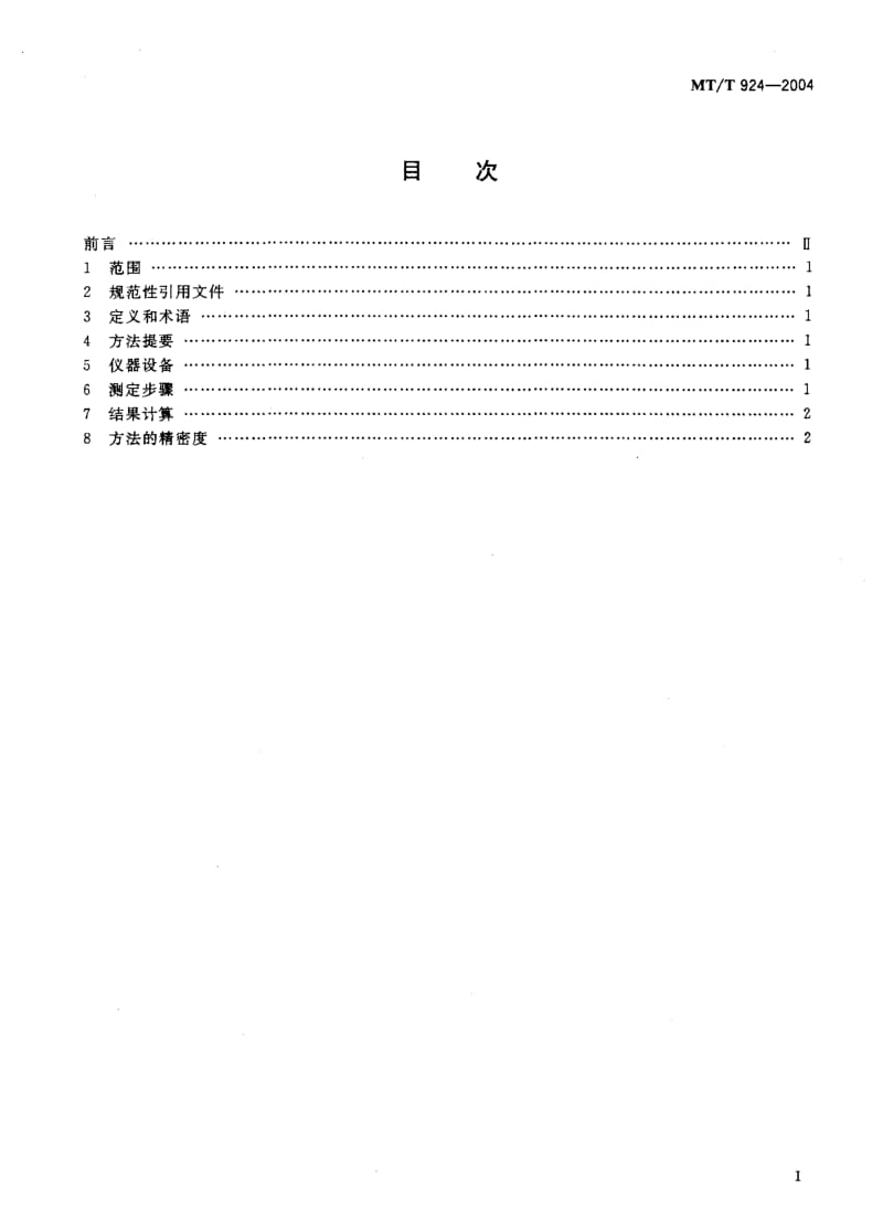 MT-T 924-2004 工业型煤热稳定性测定方法.pdf.pdf_第2页