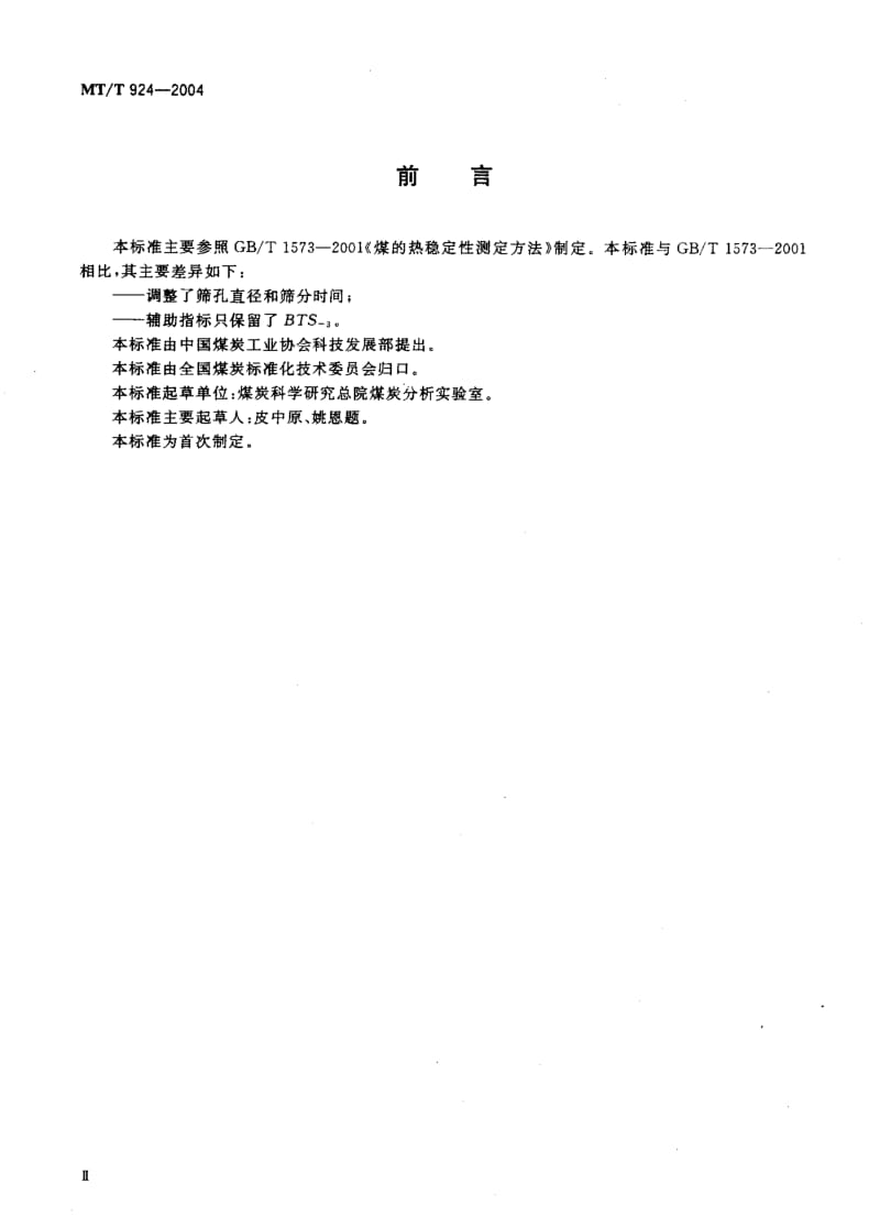 MT-T 924-2004 工业型煤热稳定性测定方法.pdf.pdf_第3页