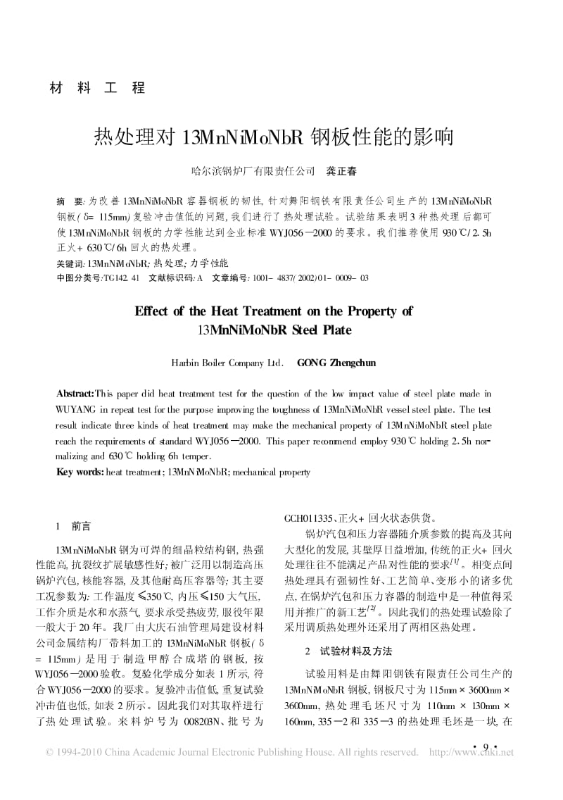 热处理对13MnNiMoNbR钢板性能的影响.pdf_第1页