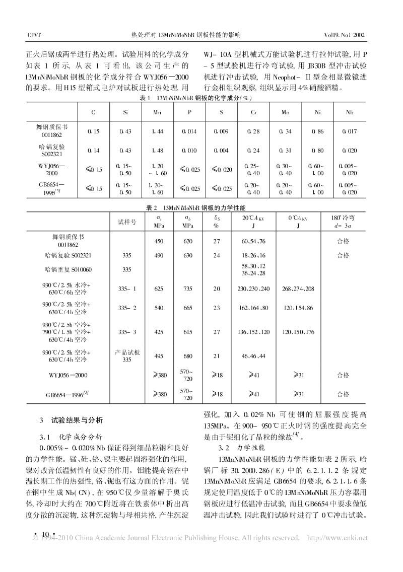 热处理对13MnNiMoNbR钢板性能的影响.pdf_第2页