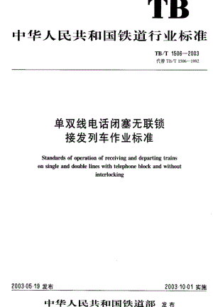 [铁路运输标准]-TBT 1506-2003 单双线电话闭塞无联锁接发列车作业标准.pdf