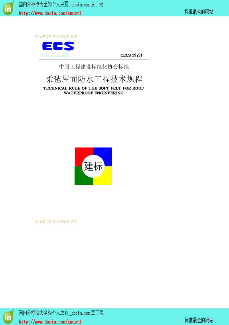 【工程建设标准】CECS 29-1991 柔毡屋面防水工程技术规程.pdf_第1页