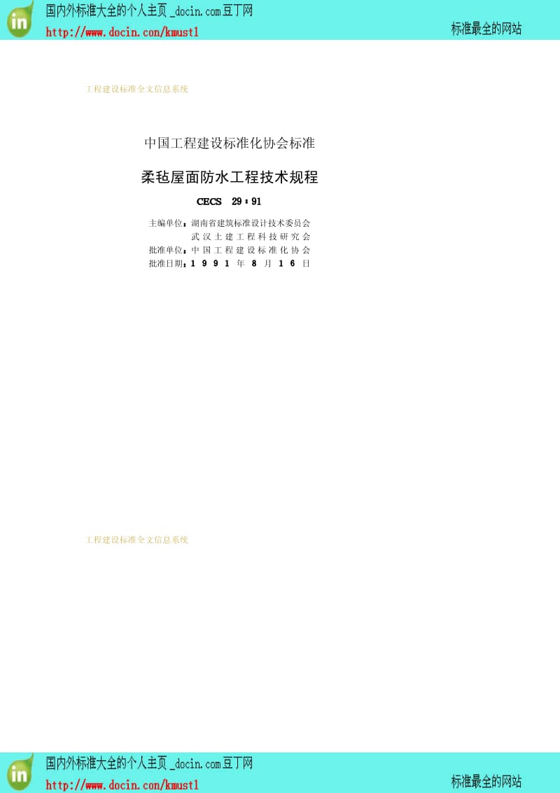 【工程建设标准】CECS 29-1991 柔毡屋面防水工程技术规程.pdf_第2页