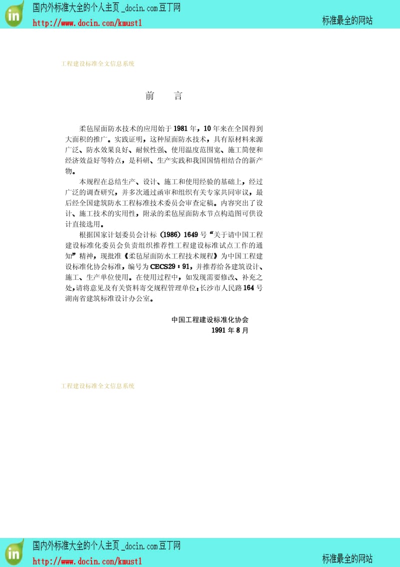 【工程建设标准】CECS 29-1991 柔毡屋面防水工程技术规程.pdf_第3页