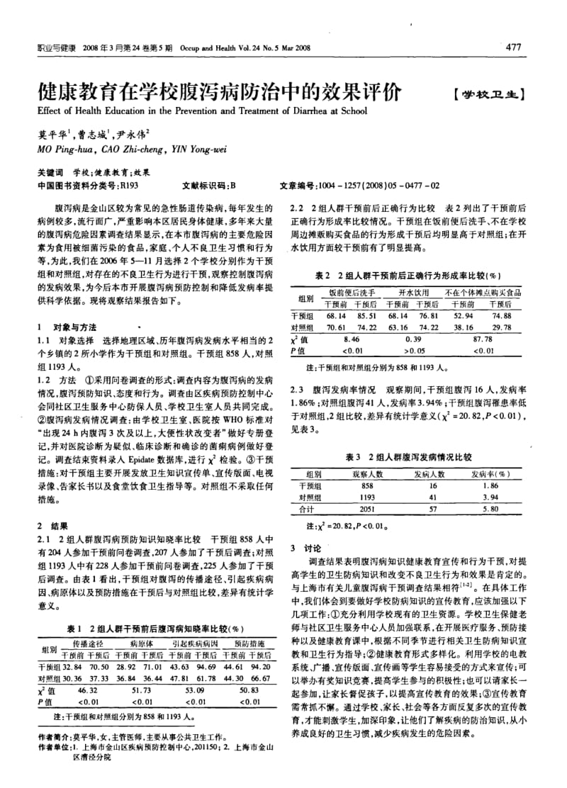 健康教育在学校腹泻病防治中的效果评价.pdf_第1页