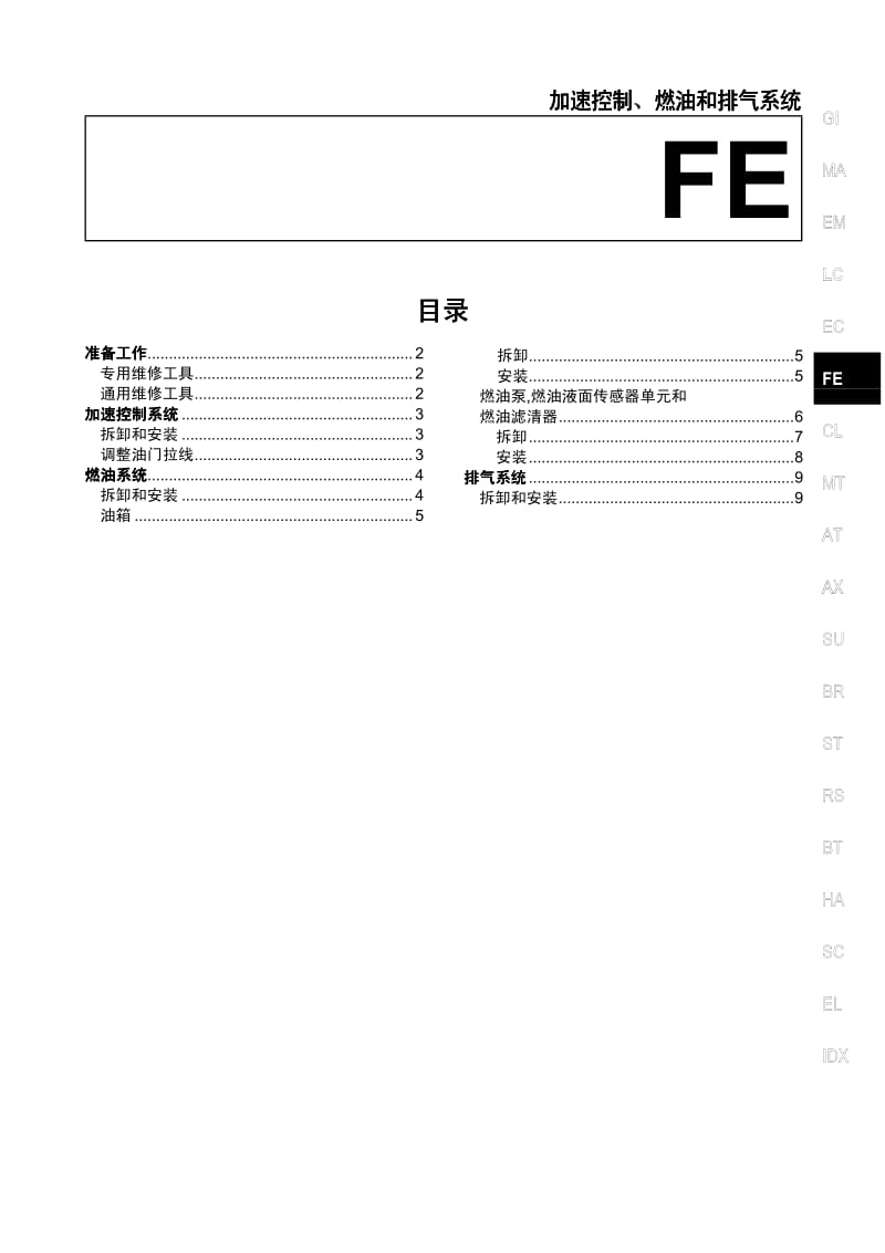 日产A33维修手册-FE.pdf_第1页