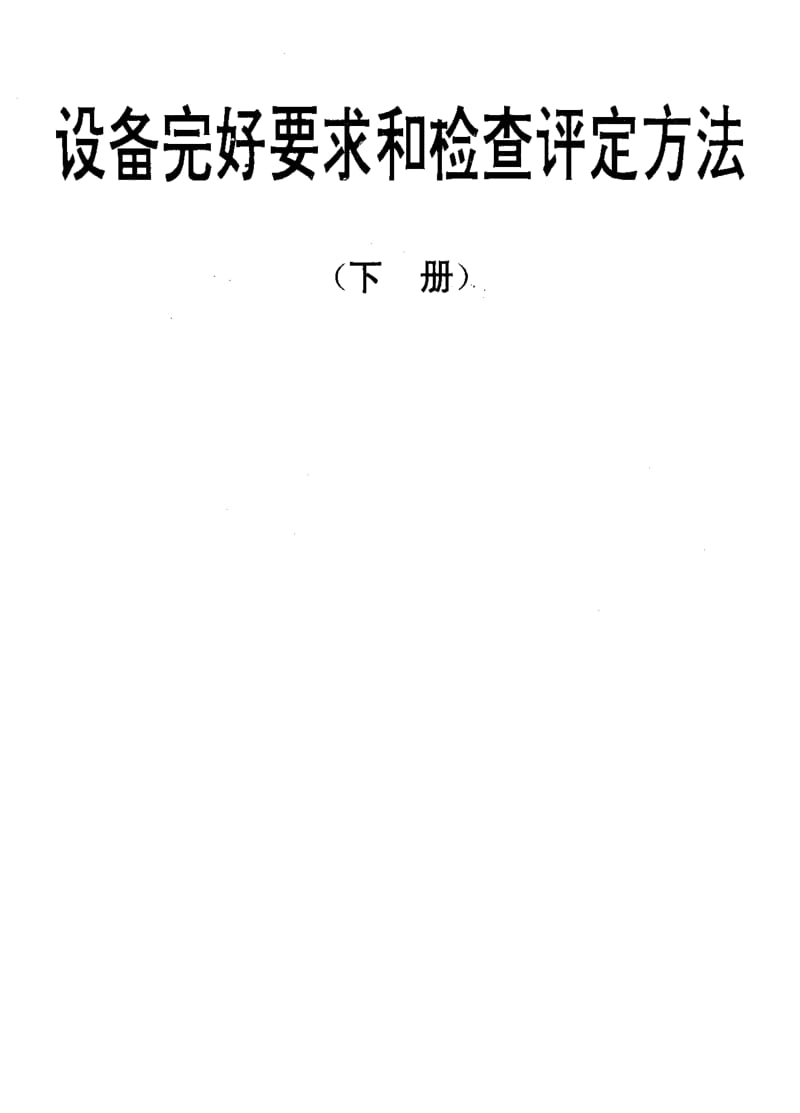 [电子标准]-SJT 31358-1994 氟里昂定量灌注机完好要求和检查评定方法.pdf_第1页