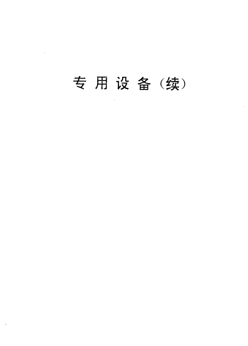 [电子标准]-SJT 31358-1994 氟里昂定量灌注机完好要求和检查评定方法.pdf_第2页