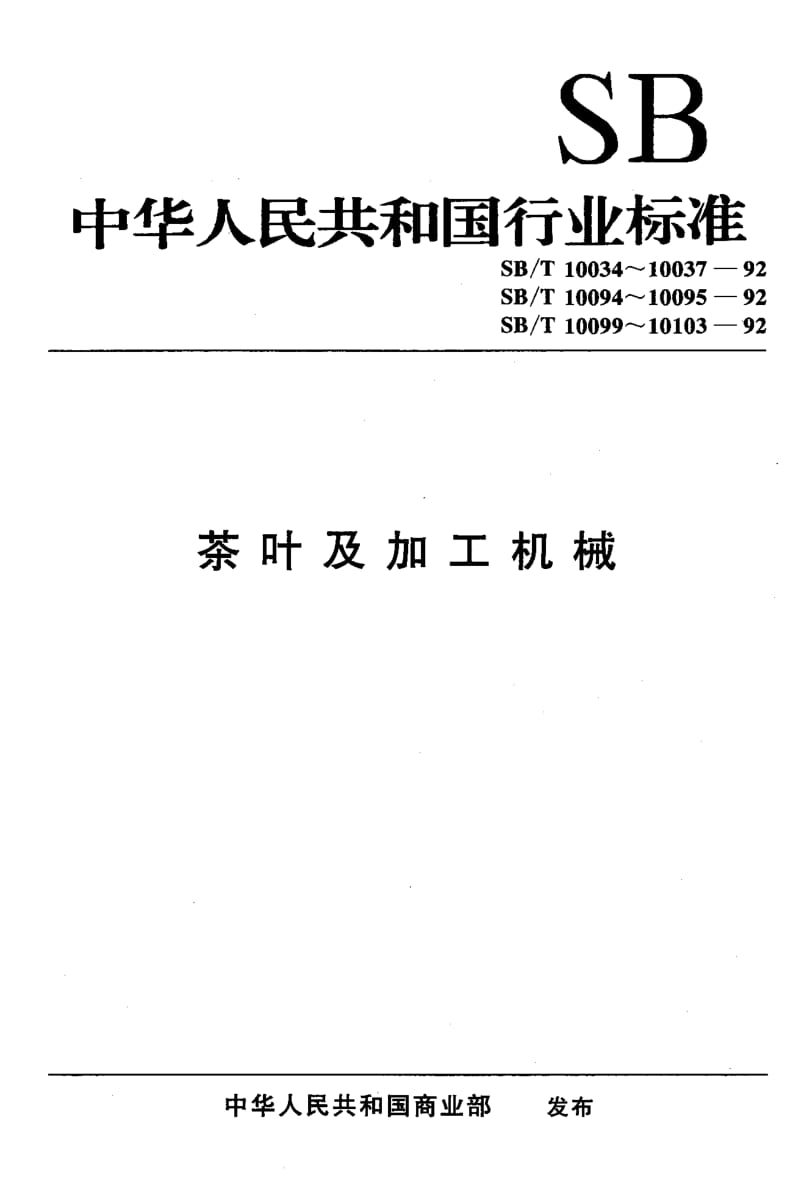 [商业标准]-SBT 10101-1992 茶叶平面圆筛机 技术条件.pdf_第1页