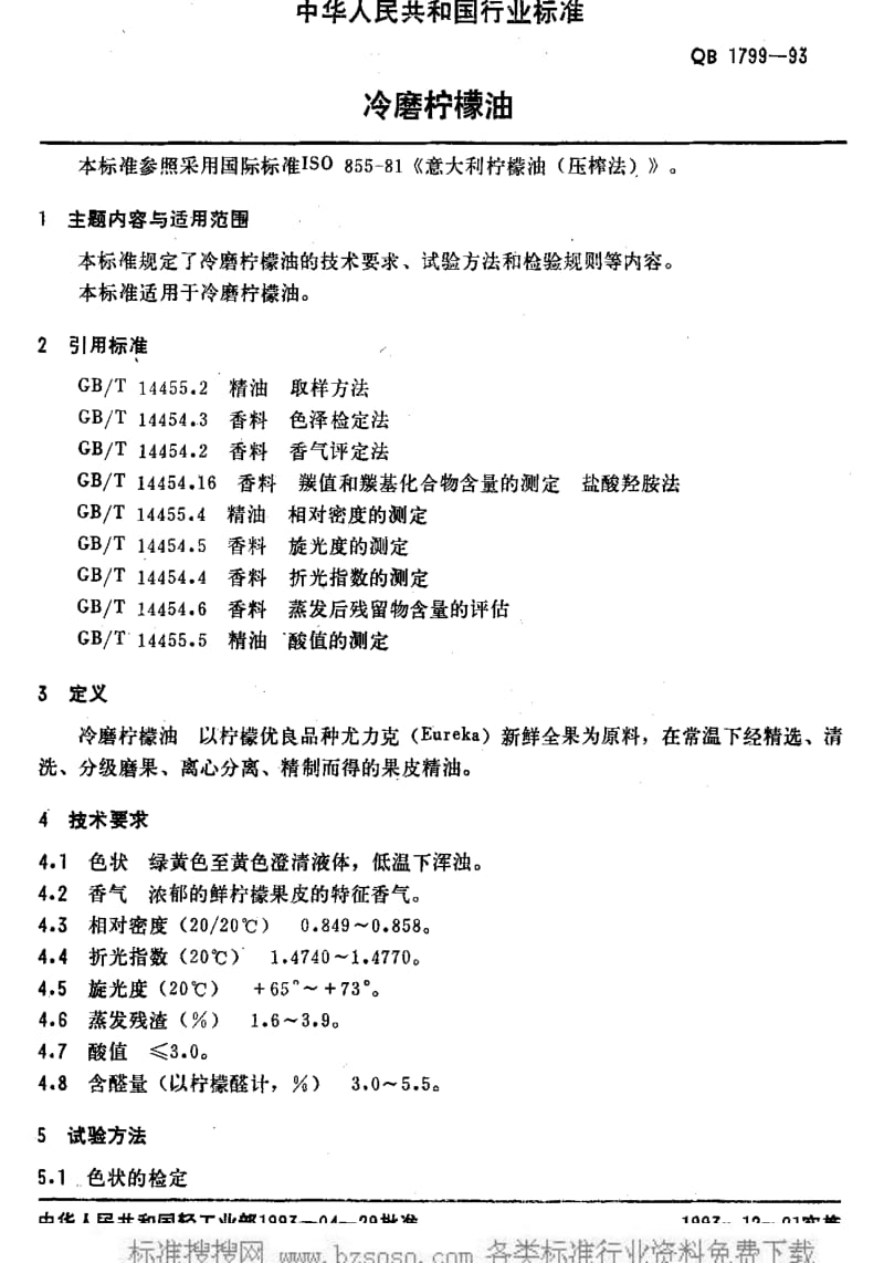 [轻工标准]-QB 1799-1993 冷磨柠檬油1.pdf_第2页