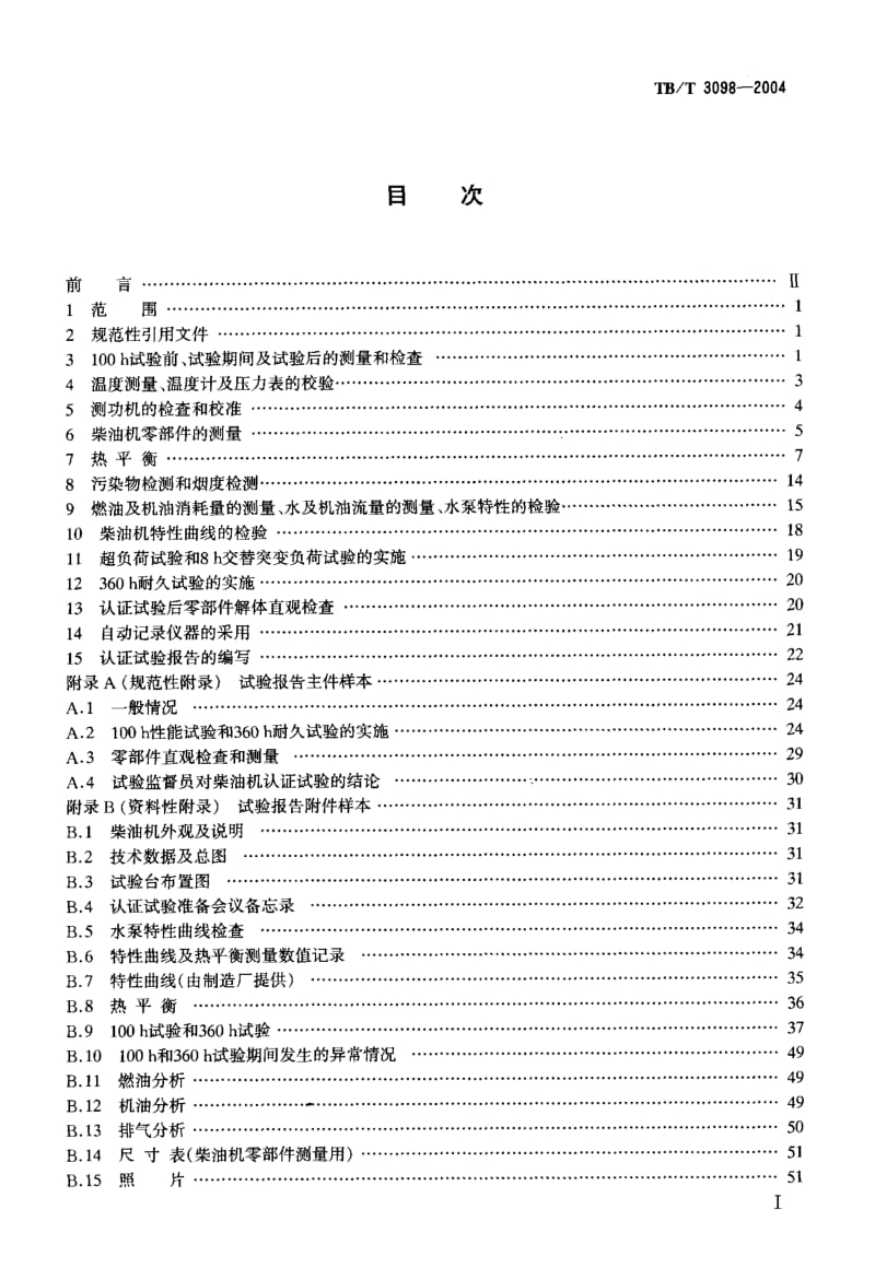 TB-T 3098-2004 铁路动力装置用柴油机认证试验实施细则.pdf.pdf_第2页