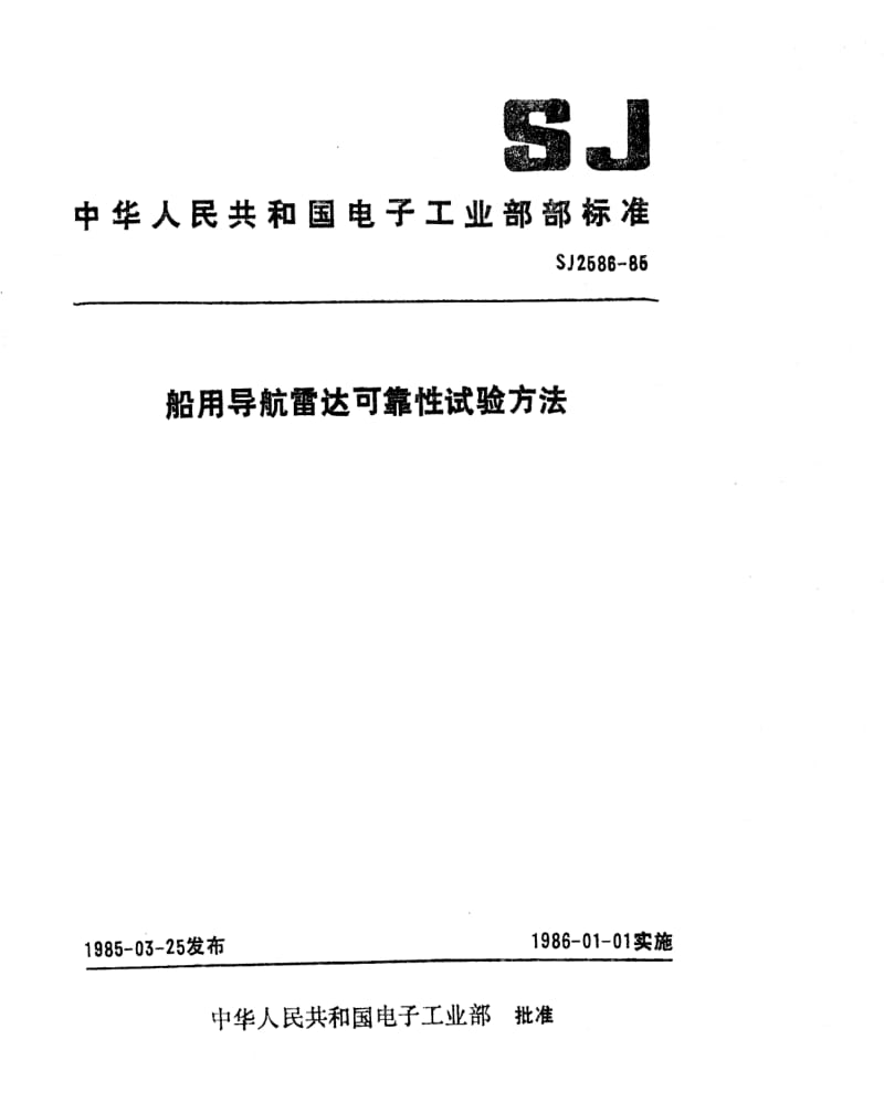 [电子标准]-SJ 2586-1985 船用导航雷达可靠性试验方法.pdf_第1页