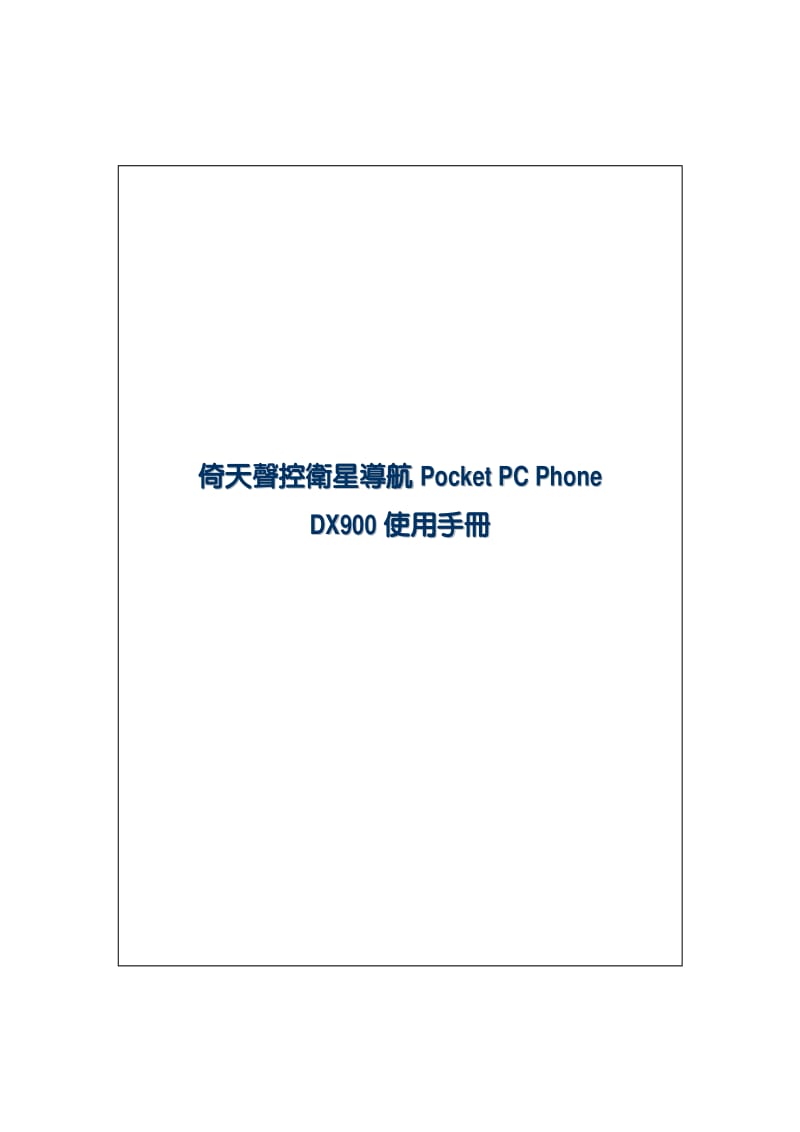 倚天E-TEN DX900(中文)说明书.pdf_第1页