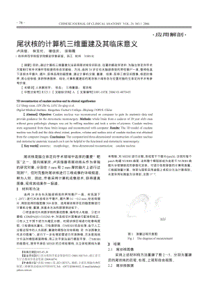 尾状核的计算机三维重建及其临床意义.pdf