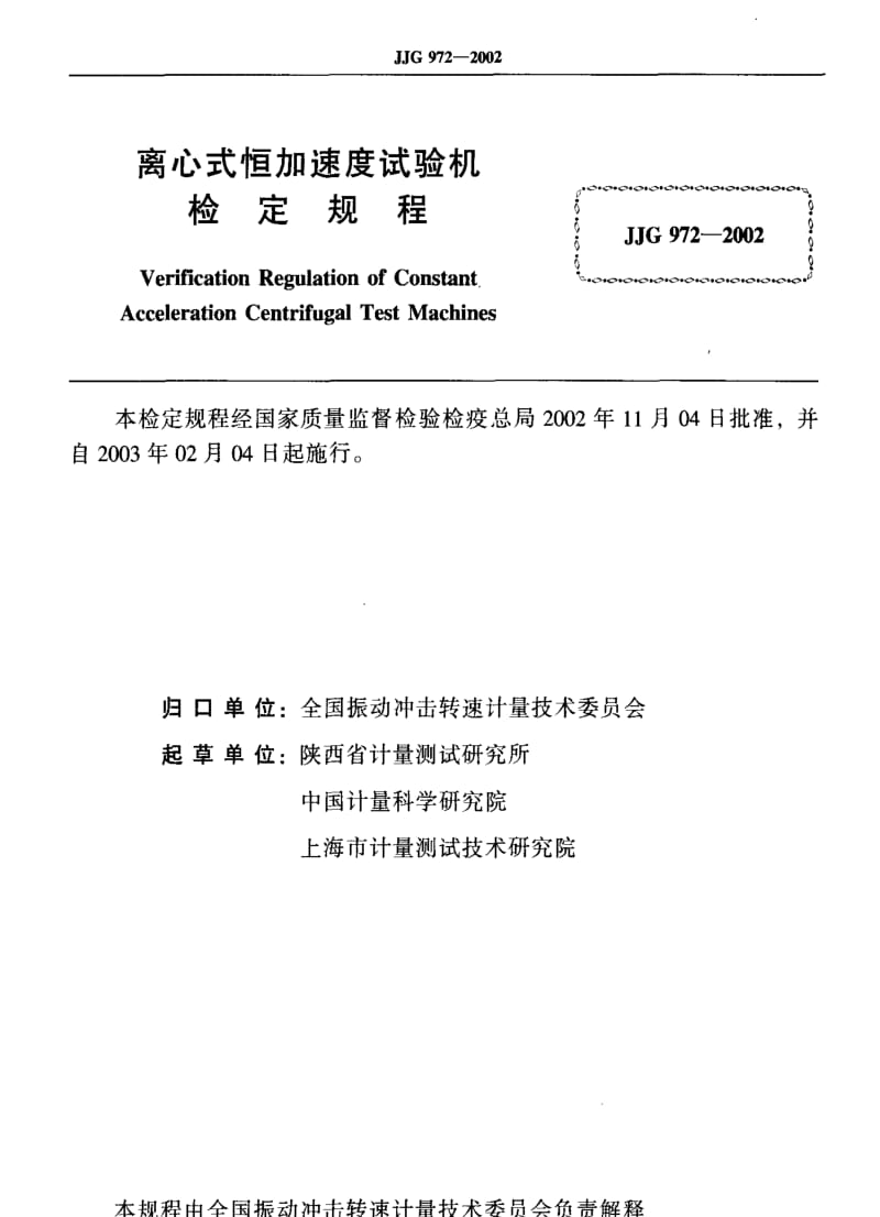 [国家计量标准]-JJG 972-2002 离心式恒加速度试验机检定规程.pdf_第2页