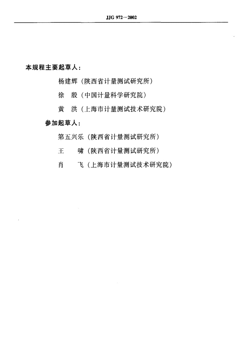 [国家计量标准]-JJG 972-2002 离心式恒加速度试验机检定规程.pdf_第3页