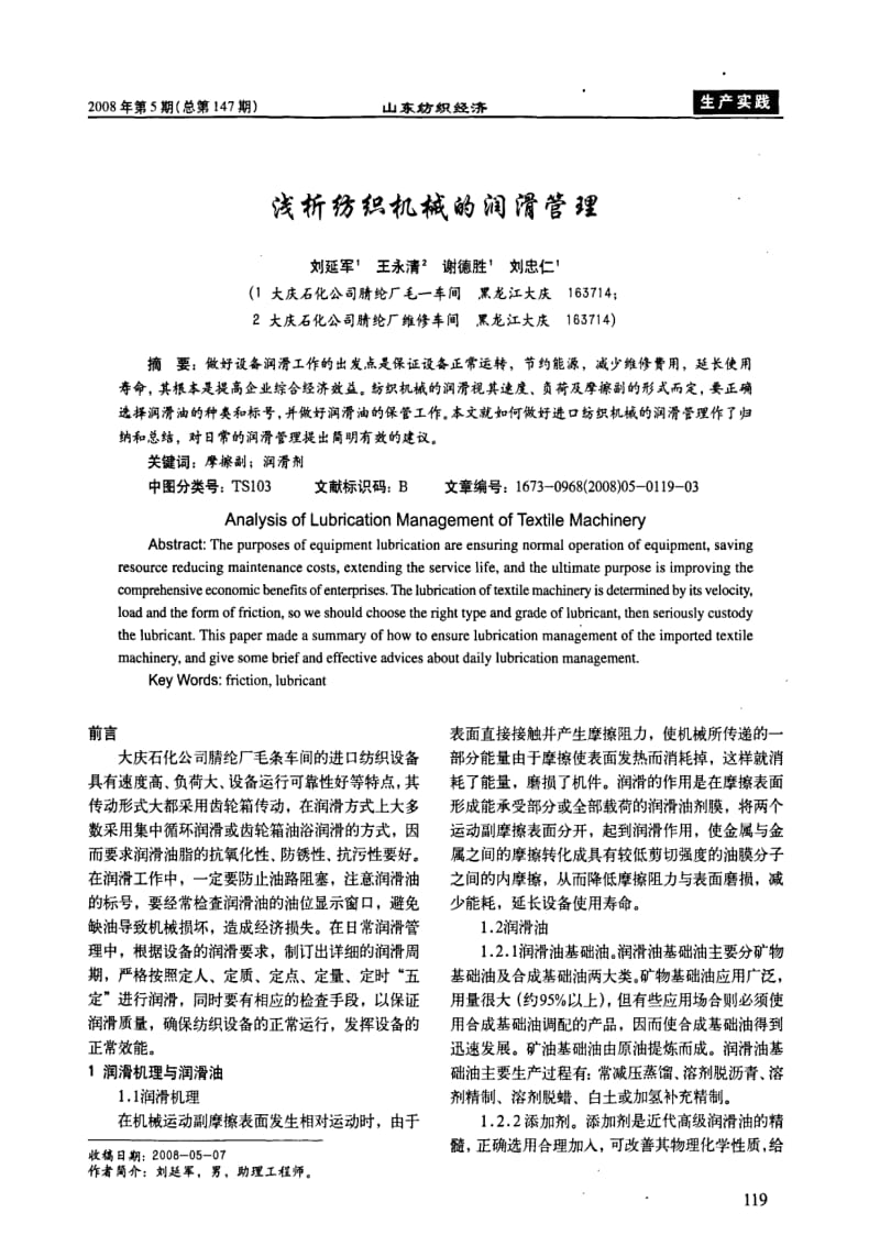 浅析纺织机械的润滑管理.pdf_第1页