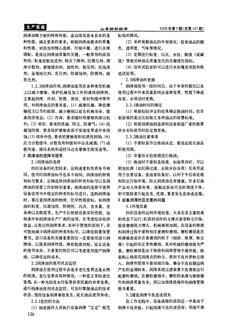 浅析纺织机械的润滑管理.pdf_第2页