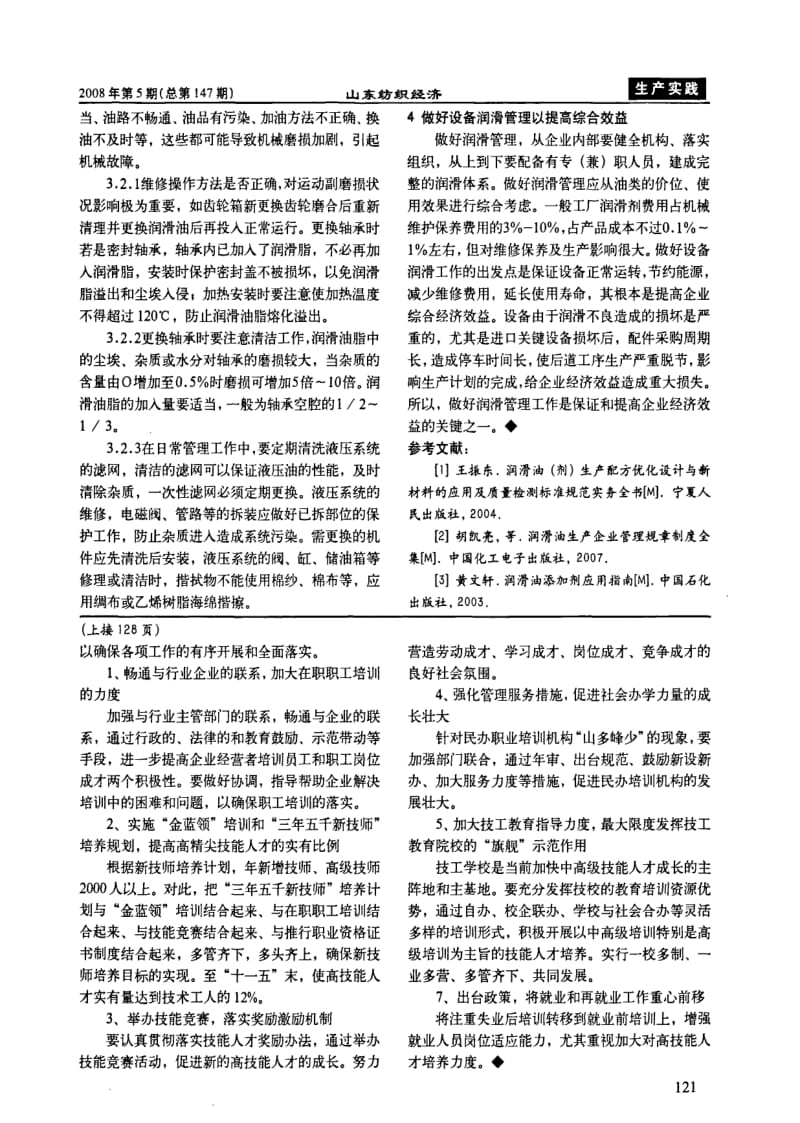 浅析纺织机械的润滑管理.pdf_第3页