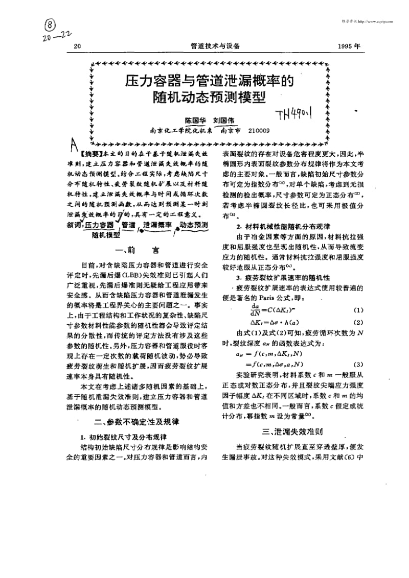 压力容器与管道泄漏概率的随机动态预测模型.pdf_第1页